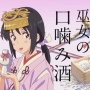 【正論】『君の名は。』を映画ライターが猛批判！　「男だけど女性キャラの性的な扱いが気持ち悪い。瀧くんが胸をもむ事自体よりも○○○にしてしまったのが最悪」