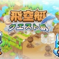 飛空艇シミュレーションRPG『飛空艇クエスト島』PS版がリリース！