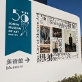 SOMPO美術館開館50周年記念「モダンアートの街・新宿」レポート。