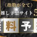 競馬穴馬予想《指数が全て》
