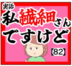 (良くないかも)私繊細さんですけど【82話】