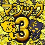 晴 天 と ら 日 和
