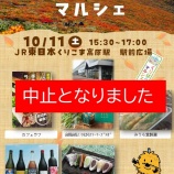 『「くりはらマルシェ（くりこま高原駅）」の開催中止について』の画像