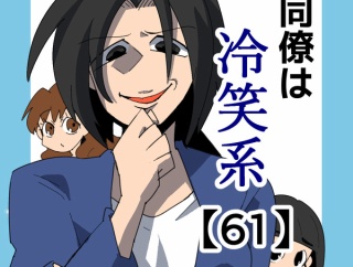 同僚は冷笑系【61】