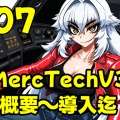 7.MercTechV3 概要から導入迄