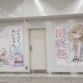 【速報】「みいちゃんと山田さん」、巨大ポスターが新宿駅にも登場！！！