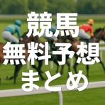 無料で使える競馬予想データベースまとめ