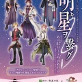 さかい利晶の杜×文豪とアルケミスト企画展 明キ星ヲ繋グ。