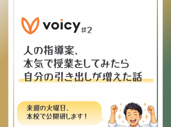 【Voicy #2】人の指導案を本気でやってみたら、自分の引き出しが増えた話