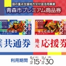 『青森市プレミアム商品券』ご利用いただけます！！
