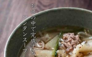【簡単】包まないワンタンスープ
