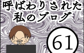 「毒親」呼ばわりされた私のブログ【61】