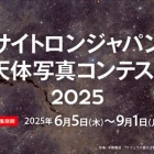『サイトロンジャパン天体写真コンテスト2025【長文注意】2025/07/31』の画像