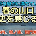 山口県をのんびり旅する｜歴史と絶景に出会う公共交通の旅