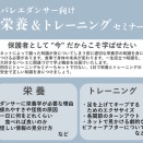 栄養＆トレーニングセミナー 2025