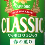 『【数量限定】北海道の春のきざし「サッポロ クラシック 春の薫り」』の画像