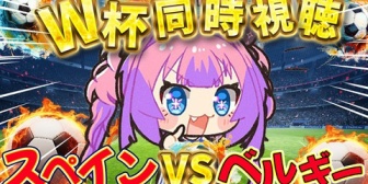 【ホロライブ】ヴィヴィと観るW杯『スペインvsベルギー』点差以上に差があったな