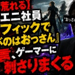 【悲報】元スクエニ社員「グラフィックで喜ぶのはおっさん」発言、ゲーマーに刺さりまくる