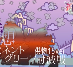 【攻略記事】詩想エミネントグリーフ(供物15)