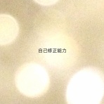 見方が味方　　　　　　MY SOUL ひかり