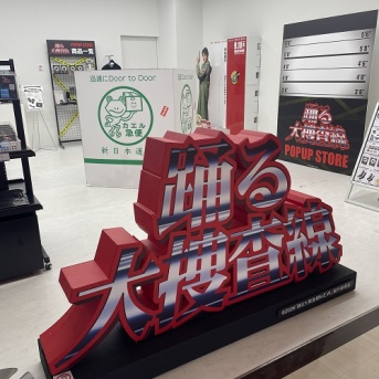 踊る大捜査線POPUP STOREへ行ってきた