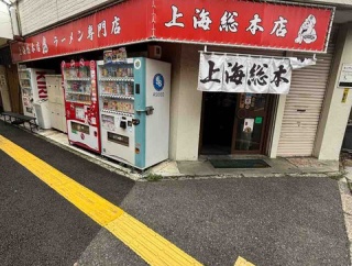 プレ広島ラーメン編その3  上海総本店@広島市中区　広島ラーメン