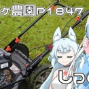 天気が悪いけどちょっとは農作業するよ