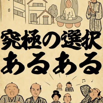 究極の選択あるあるでござる