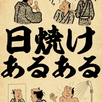 日焼けあるあるでござる