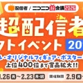 【ニコ生】2/9～　超配信者ギフトイベント2026　10位以内ポスター　4位以内幕間MC
