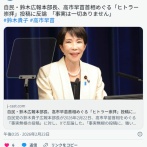 鈴木貴子「高市さんはヒトラー崇拝なんてしてない」→ヒトラー賛美本に推薦コメント書いてました