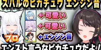 【ホロライブ】スバルがピカチュウのモノマネをしたらエンストしそうなエンジン音にしか聞こえない件ｗ