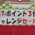 エルミこうのすにてポイント３倍チャレンジセール
