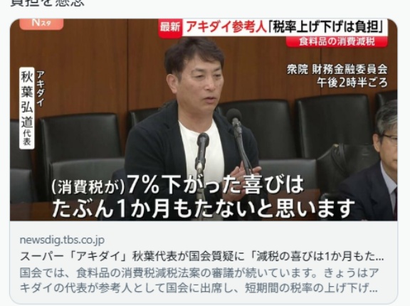 スーパー「アキダイ」秋葉代表が国会質疑に「減税の喜びは1か月もたない」 2年後の増税や値札付け替えの現場負担を懸念