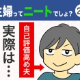 【21】主婦ってニートでしょ？