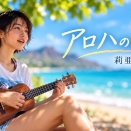 MV『アロハの心で』- 莉亜 -