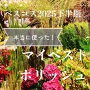 【2025下半期ベスコス】最も使ったブランドも！本当に使ったマイベストポリッシュ