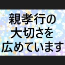 親孝行の大切さ