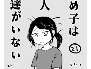 うめ子は同人友達がいない21