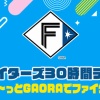 GAORAさん、連続30時間のファイターズ特番を組んでしまうｗｗｗｗｗｗｗｗ