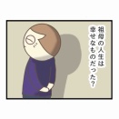 母の残した遺産（20）幸せの答え