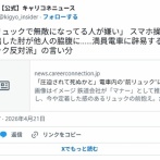 【ガルちゃん】「圧迫されて死ぬかと」電車内の前リュックに命の危険を感じる女性 「スマホスタンドにして肘を張る人を◯◯して」