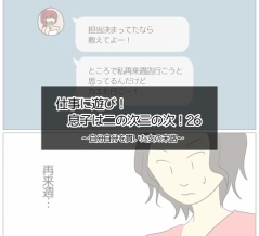仕事に遊び！息子は二の次三の次！26～自分自分を貫いた女の末路～