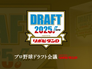今年のドラフト勝ち組負け組球団