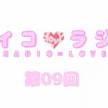 『[動画]2017.12.02 文化放送Ａ＆Ｇ「イコラジ　“ＲＡＤＩＯ＝ＬＯＶＥ” 」 第9回 【=LOVE(イコールラブ) 佐々木舞香・野口衣織・齋藤樹愛羅】』の画像
