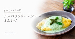 まるでビストロ♡アスパラクリームソースオムレツ（レシピ）