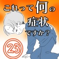 〇体験談〇これって何の症状ですか？【23】