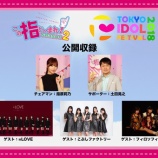 『[イコラブ] 8月3日 TIF2018にて公開収録「この指と～まれ！season2 in TIF2018」に、=LOVEが出演!!【イコールラブ】』の画像