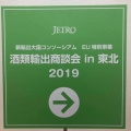 酒類輸出商談会