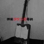 タケンダ神楽　ひとりT-FUNK